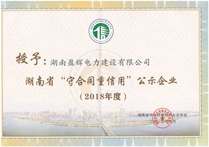 守合同重信用 2018（省）